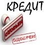 Где можно получить кредит без отказа в Украине?